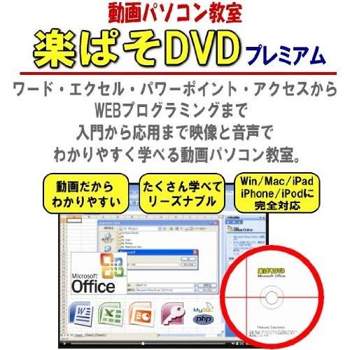 パソコン・エクセル・ワード入門講座教室学習教材DVDソフト・ 動画パソコン教室!楽ぱそDVD【プレミ...