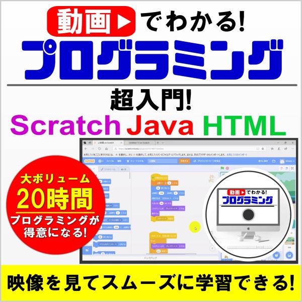 動画で分かるプログラミング超入門　programming  Java HTML  scratch ス...