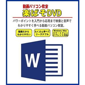 パソコン・エクセル・ワード教材DVD・動画パソコン教室・楽ぱそ