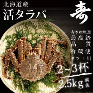 活 タラバガニ 生タラバ蟹 姿 北海道産 2.5kgセット