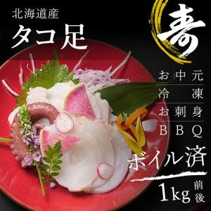 タコ足 北海道産 冷凍 お刺身 寿司ネタ バーベキュー
