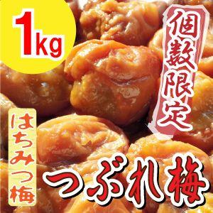 【紀州南高梅】製造中潰れてしまった『はちみつ梅 つぶれ１ｋg』