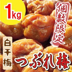 【紀州南高梅】製造中潰れてしまった『白干梅 つぶれ１ｋg』