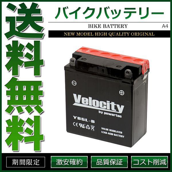 YB5L-B GM5Z-3B FB5L-B バイクバッテリー 密閉式 液付属 Velocity