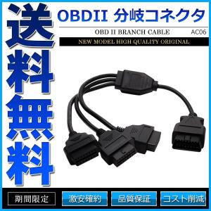 OBD2 3分岐 分岐ケーブル 分岐ハーネス 分岐コネクター 分岐コネクタ｜kotobukiya-yell