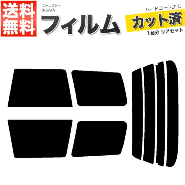 カーフィルム スーパースモーク カット済み リアセット フォレスター SF5 SF9 ガラスフィルム...