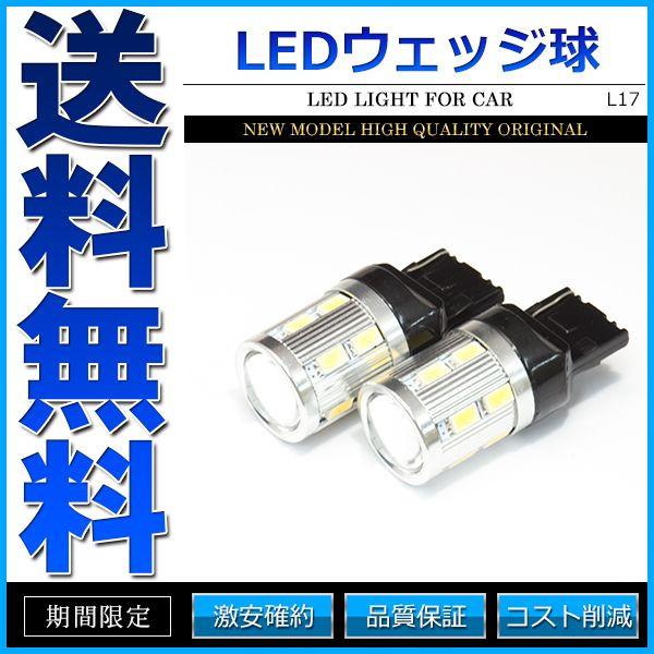 17W T20 LED ウェッジ球 シングル 2個セット ホワイト ピンチ部違い CREE/SAMS...