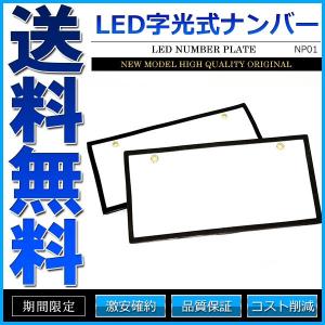 字光式ナンバープレート LED 前後2枚 全面発光 12V 普通車 軽自動車｜kotobukiya-yell