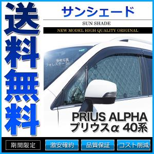 サンシェード プリウスα 40系 ZVW40W ZVW41W 10枚組 車中泊 アウトドア 日よけ｜寿屋