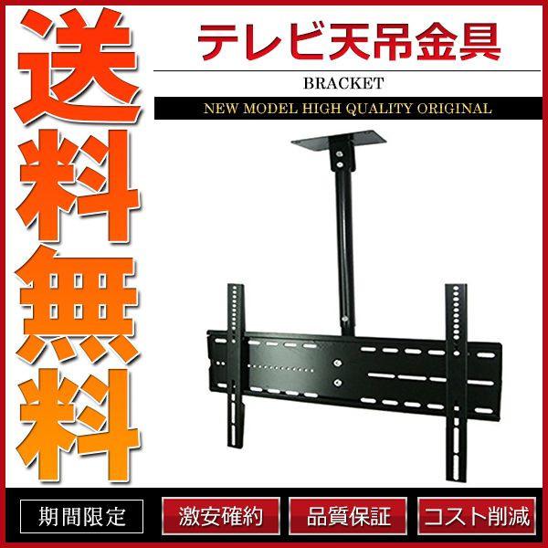 テレビ用天吊り金具/30〜60インチ用 液晶テレビ プラズマテレビ テレビ金具 天吊金具