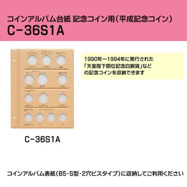 コインアルバム台紙　記念コイン用（平成記念コイン用）【C-36S1A】コインアルバムスペア1-A