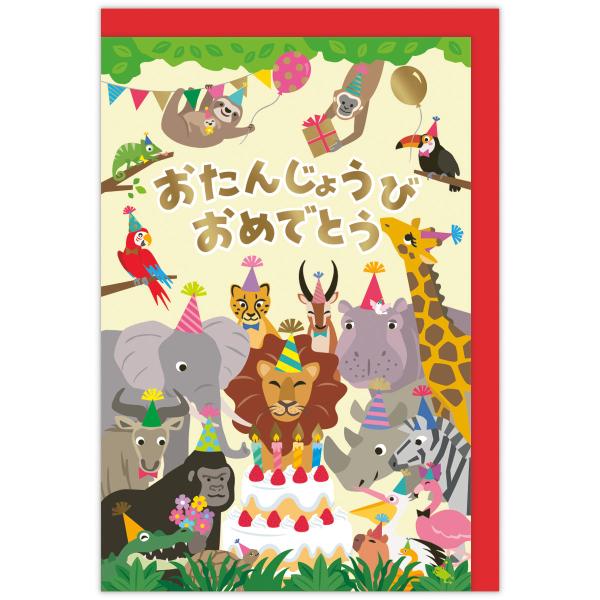 【音が鳴る♪】グリーティングカード　サファリボイス【誕生お祝い／オルゴールカード】　バースデーカード...