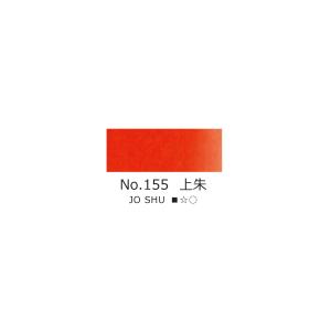吉祥　顔彩　No.155 上朱　日本画　絵手紙