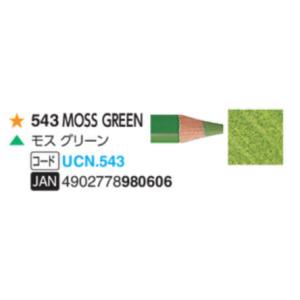 ユニカラー色鉛筆 三菱鉛筆  543 モスグリーン 単色　1本　油性色鉛筆　uni