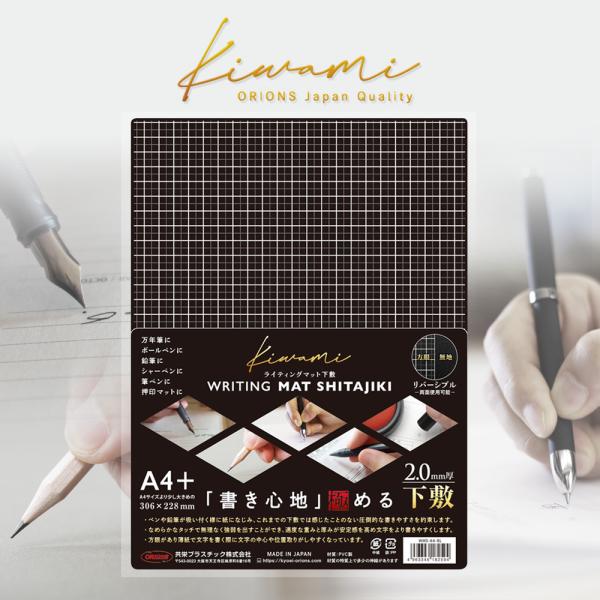 Kiwami ライティングマット下敷 A4+ ブラック　共栄プラスチック