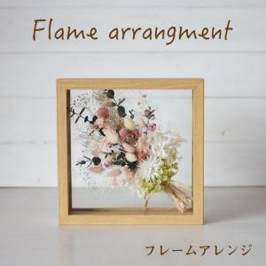 フレームアレンジ 正方形 大 名入れ 文字入れ プリザーブドフラワー