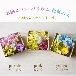 お供え 仏花 ハーバリウム 小菊 花材のみ あじさい かすみ草 プリザーブドフラワー「小菊花材のみ100ml」 hk097
