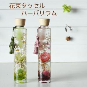 花束 ハーバリウム タッセル ハーバリウム healing インテリア 風水
