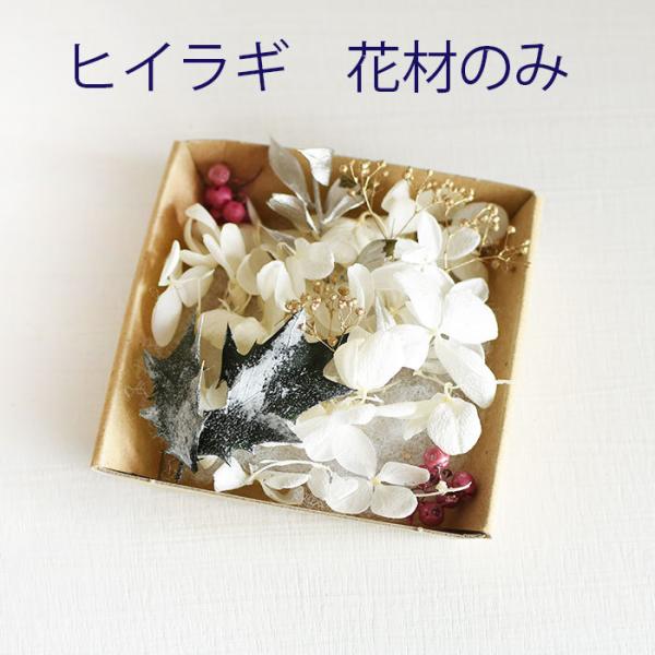 ヒイラギ ハーバリウム サシェ キット 花材のみ 小 あじさい かすみ草 プリザーブドフラワー ドラ...