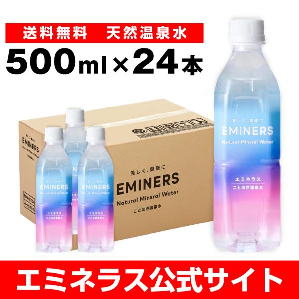 エミネラス 温泉水 ミネラルウォーター 天然 水 500ml 1ケース 24本 飲む ナチュラル 飲...
