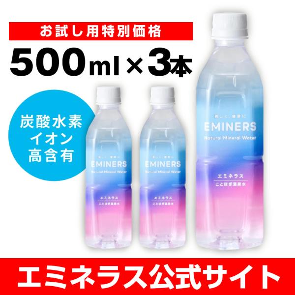 エミネラス 温泉水 ミネラルウォーター 天然 水 500ml 3本 飲む ナチュラル 飲料水 国産 ...
