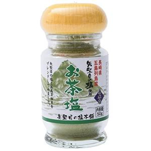 お茶塩 矢堅目の塩 50g やがため 矢堅目の塩本舗