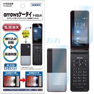 ASDEC docomo arrowsケータイ F-03L フィルム (メイン/サブ/背面カメラ)