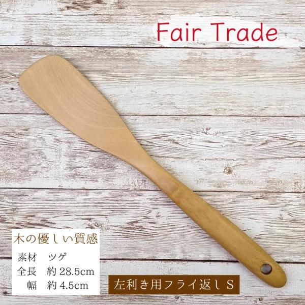 フライ返し 左利き用 木製 おしゃれ ミニ サイズ ツゲ フェアトレード 万能調理器具 ミャンマー自...