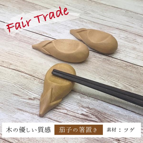 箸置き 茄子のデザイン１個 チョップスティックレスト ツゲ 木製 手作り フェアトレード 可愛い箸置...