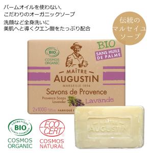 オーガニック認証 無添加石鹸100g×2 フランス製 ラベンダーの香り 合成香料 パームオイル不使用 敏感肌やトラブル肌 赤ちゃんのお肌にも マルセイユ石鹸