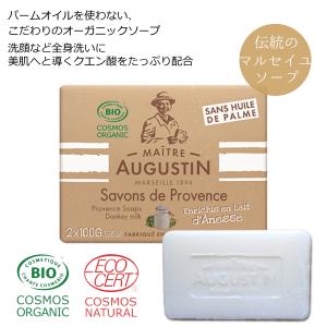 オーガニック認証 無添加石鹸100g×2 フランス製 ミルクの香り 合成香料 パームオイル不使用 天然由来成分 敏感肌にも 赤ちゃんのお肌にも マルセイユ石鹸
