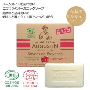 オーガニック認証 無添加石鹸100g×2 フランス製 ザクロの香り 合成香料 パームオイル不使用 天然由来成分 敏感肌にも 赤ちゃんのお肌にも マルセイユ石鹸
