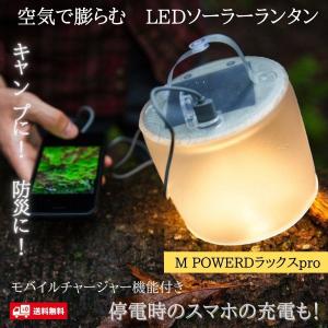 ランタン キャンプ アウトドア おしゃれ テント ライト ソーラー 折りたたみ モバイルチャージャー機能付 停電 スマホ充電 エムパワードラックスpro