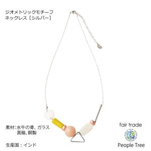 ジオメトリックモチーフネックレス［シルバー］（People Tree） フェアトレード　在庫限り　｜kotokara