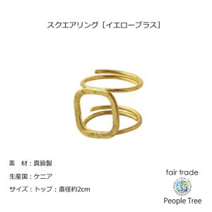 スクエアリング［イエローブラス］（People Tree） フェアトレード　エシカル　真鍮製　在庫限り　｜kotokara