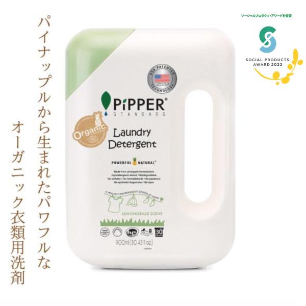 オーガニック洗剤 レモングラスの香り パイナップル発酵液 衣類用洗剤 900ml ボトル本体 アトピ...