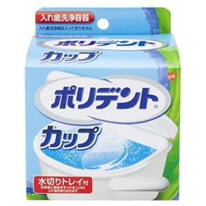カップ 水切りトレイ付 入れ歯洗浄容器