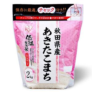 2kg 低温製法米 チャック付き アイリスオーヤマ 秋田県産あきたこまち