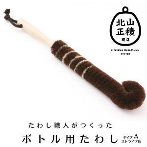 北山正積商店 たわし ボトル 棕櫚 ブラシ 水筒 コップ洗い タイプA ストライプ柄キッチン サイザル タワシ おしゃれ オシャレ 国産 贈り物 プレゼント