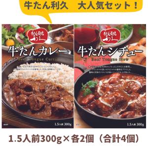 利久 牛たんカレー 牛たんシチュー（300ｇ 1.5人前）