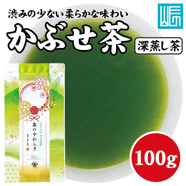 新茶 渋みが少なく飲みやすい 深蒸し茶 森のやわらぎ 100g かぶせ茶 濃い 甘い 緑茶 日本茶 ...