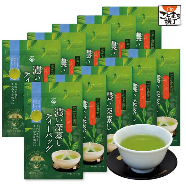 まとめ買い 濃い深蒸し茶ティーバッグ 2g×15包入 10袋セット かぶせ茶 被覆茶 緑茶 パック ...