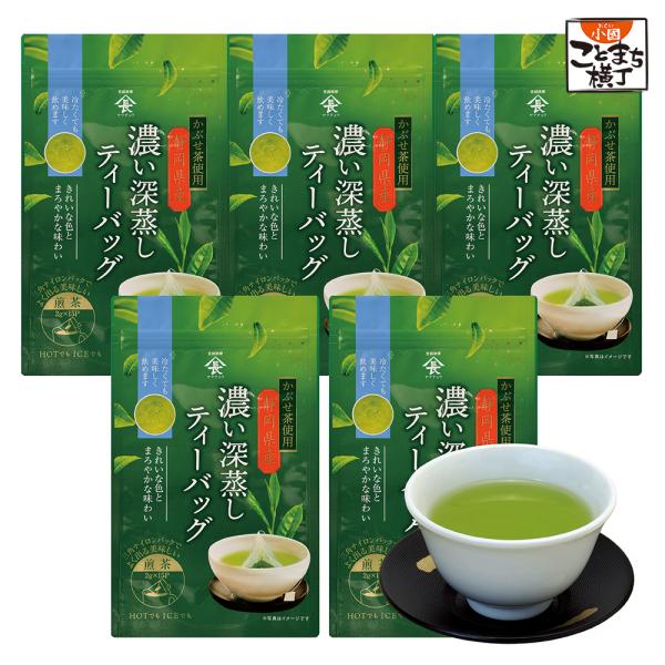 まとめ買い 濃い深蒸し茶ティーバッグ 2g×15包入 5袋セット かぶせ茶 被覆茶 緑茶 パック テ...