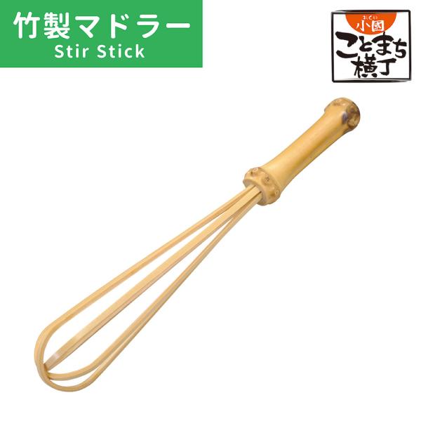竹製 マドラー キッチン用品 竹製品 和食器 カラトリー お茶会 茶筅 ラテ 抹茶 簡単 キッチン用...