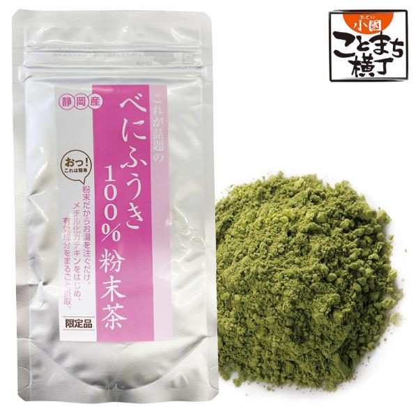 べにふうき粉末茶 静岡県産 粉末茶 べにふうき茶 べにふうき粉末 べにふうき 粉末緑茶 メチル化カテ...