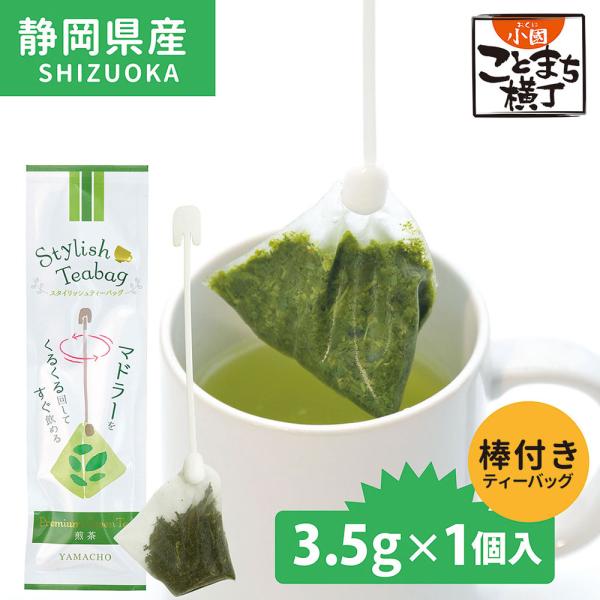 スタイリッシュ煎茶ティーバッグ 3.5g×1包入 マドラー付 本格派 緑茶 パック ティーバッグ ギ...