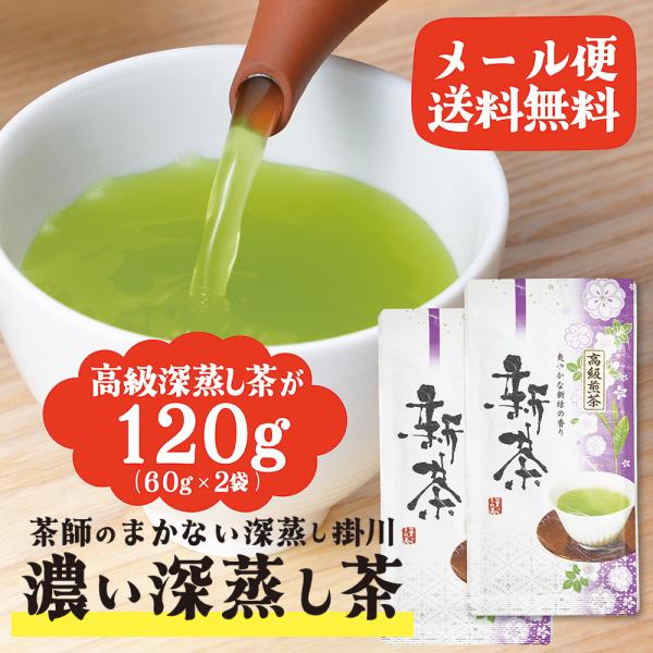 緑茶 日本茶 静岡茶 茶師のまかない 深蒸し掛川 濃い深蒸し茶 リーフ 茶葉 60ｇ×2袋セット ※...