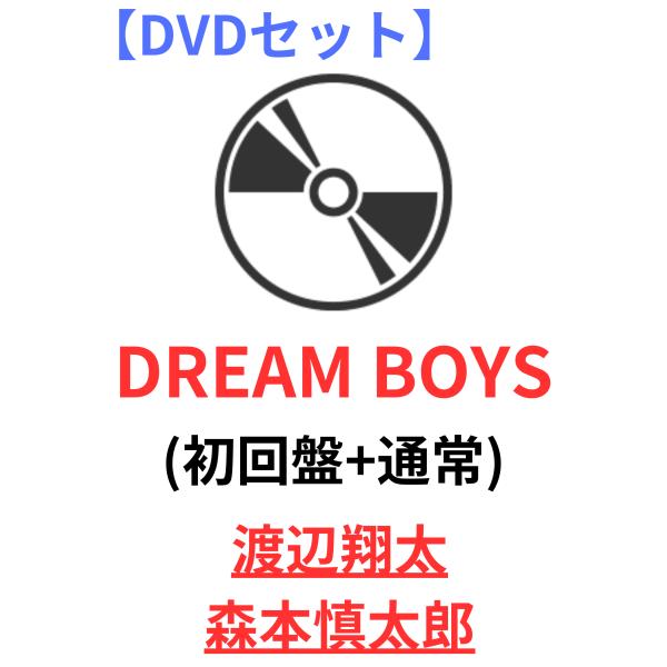 【DVDセット】DREAM BOYS 初回盤+通常盤  Snow Man 渡辺翔太 SixTONES...