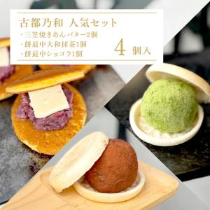 古都乃和人気4個入りセット（三笠焼きあんバター2個・餅最中大和抹茶1個・餅最中ショコラ1個）｜kotonowa-shop