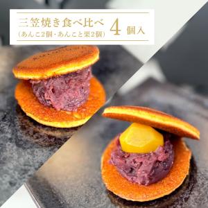 三笠焼き食べ比べ4個入り（あんこ2個・あんこと栗2個）｜kotonowa-shop